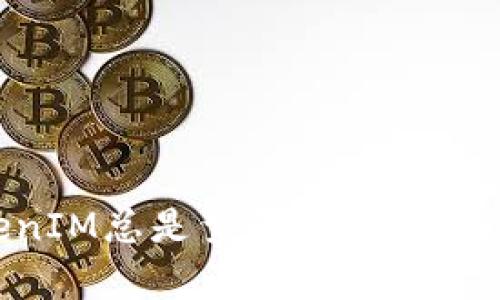 如何解决TokenIM总是繁忙的问题：实用技巧与分析