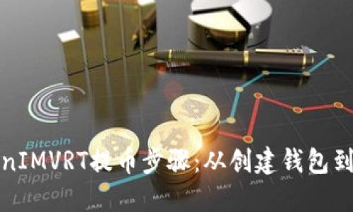 详解TokenIMVRT提币步骤：从创建钱包到成功转账