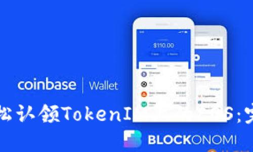 如何轻松认领TokenIM上的EOS：完整指南