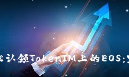 如何轻松认领TokenIM上的EOS：完整指南