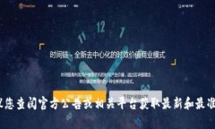 抱歉，我无法提供有关特