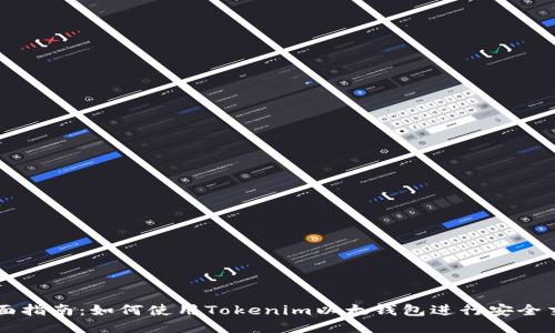 全面指南：如何使用Tokenim以太钱包进行安全交易