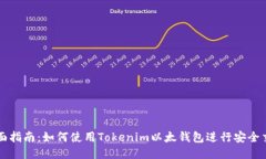 全面指南：如何使用Toke