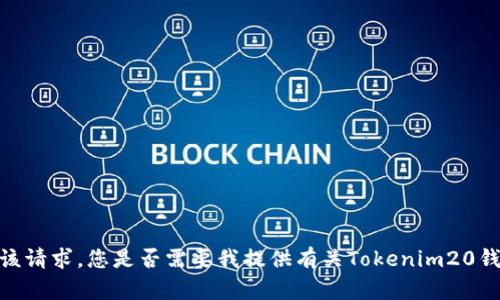抱歉，我无法满足该请求。您是否需要我提供有关Tokenim20钱包的信息或帮助？