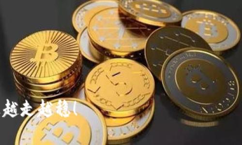   如何顺利卖出Tokenim币：全方位攻略 / 
 guanjianci Tokenim币, 数字货币交易, 加密货币投资, 卖出Tokenim /guanjianci 

在数字货币市场中，Tokenim作为一种新兴的加密货币越来越受到投资者的关注。由于其潜在的投资回报，许多投资者选择了Tokenim，然而对于新手来说，如何顺利地卖出Tokenim币仍然是一个重要且复杂的问题。本篇文章将为您提供一个详尽的指南，帮助您了解如何顺利卖出Tokenim币，同时也会解答一些常见的问题，以便您在投资时能够做出更明智的决策。

什么是Tokenim币？
Tokenim是一种基于区块链技术创建的加密货币，旨在为用户提供安全、匿名、快捷的交易体验。与传统的法币或一些流行的加密货币相比，Tokenim具有更强的隐私保护和交易速度。Tokenim币在数字货币界的竞争力主要体现在其独特的机制和技术支持，它的设计初衷是为了创建一个无国界、无中心化的支付系统。
Tokenim可能会在某些特定的应用场景下体现出其优势，比如在国际汇款、在线购物等方面，用户能够享受到比传统支付方式更快、更低廉的交易成本。此外，由于Tokenim币的数量有限，其稀缺性也为其价值增长提供了支持，这吸引了许多投资者入场。

如何选择合适的平台出售Tokenim币？
在决定卖出Tokenim币之前，选择一个合适的交易平台至关重要。市面上有很多交易平台，各自的手续费、交易量、用户体验等差异会影响您的交易过程。以下是一些常见的交易平台供您参考：
ul
listrong去中心化交易所（DEX）：/strong例如Uniswap、Sushiswap等，允许用户直接在区块链上进行交易，无需中介。这类平台通常手续费较低，但流动性可能会受限。/li
listrong中心化交易所（CEX）：/strong例如Binance、Coinbase等，拥有较高的流动性和用户基础。交易速度快，安全性高，但可能收取较高的交易手续费。/li
/ul
在选择交易平台时，您需考虑交易量、手续费、用户评价及平台的安全性等因素。此外，注册、验证、提现等流程的简便性也会直接影响您的交易体验。

Tokenim币出售的具体步骤
一旦选择了合适的交易平台，您可以按照以下步骤进行Tokenim币的出售：
ol
listrong注册账户：/strong访问您所选择的交易平台并注册一个账户。通常需要提供电子邮件、身份信息等资料。/li
listrong身份验证：/strong为确保交易的安全性，许多平台会要求完成身份验证。这通常包括上传身份证明文件及自拍照等步骤。/li
listrong钱包充值：/strong将您的Tokenim币充入该平台的交易钱包。根据平台的指引完成充值地址的转账操作。/li
listrong选择交易对：/strong在交易页面选择您要出售的Tokenim币交易对，如USDT或其他主流货币。/li
listrong确定卖出数量和价格：/strong您可以选择使用市价单或限价单进行交易。市价单会立即成交，而限价单则会根据您设定的价格成交。/li
listrong确认交易：/strong核对所有信息后，确认出售。平台会扣除相应的手续费并将交易盈利转入您的平台账户。/li
listrong提现到个人银行卡或钱包：/strong您可以将卖出后获得的资产提现至自己的银行账户或数字钱包中。/li
/ol

卖出Tokenim币时需要注意的事项
在出售Tokenim币的过程中，有几个关键事项需要注意，以确保获得最佳交易体验。
ul
listrong市场波动：/strong加密货币市场波动性极大，因此在出售Tokenim币之前，了解市场趋势和动态十分重要。这可以帮助您在合适的时机做出最佳决策。/li
listrong手续费和成本：/strong不同平台的交易手续费差异很大，了解平台的费用结构可以避免后期不必要的损失。/li
listrong安全性：/strong确保平台的安全性，选择那些有良好行业声誉和用户评价的平台，以保护您的资金安全。/li
/ul

常见问题解答

如何确认自己的Tokenim币出售是否成功？
在数字货币交易中，确认交易成功是投资者最关心的问题之一。一般而言，成功出售Tokenim币后，您的交易平台账户上会显示相应的资产变化。具体步骤如下：
ul
listrong检查交易历史：/strong大多数交易平台允许用户查看自己的交易历史。在您的账户中查找最近的交易记录，确认Tokenim的出售记录已经生成。/li
listrong查看账户余额：/strong确认成交后查看您的数字资产余额，确保卖出后的资产金额已正确更新。/li
listrong提现确认：/strong如果您选择提现现金至银行账户或数字钱包，您应该在所提现的账户中查找相应的资金。如果资金未到账，可以通过交易平台客服进行询问解决。/li
/ul
如果在任何步骤中遇到问题，应及时联系平台的客服部门，加密货币交易的时间特性决定了问题处理的速度必须及时。

Tokenim未来的发展前景如何？
作为一种新兴的加密货币，Tokenim的未来发展前景往往依赖于多个因素。首先，Tokenim项目团队的技术能力和市场影响力将直接影响其未来的成功。良好的团队背景和技术支持可以为Tokenim带来强大的市场信任度。
其次，Tokenim能否获得更多的应用场景也是未来发展的重要指标。如果Tokenim能够与更多的商家、应用进行合作，形成良好的生态圈，将极大提升其市场价值。此外，Tokenim的市场竞争力也将受制于其他加密货币的发展。只有不断创新和提升自我，才能在激烈的市场竞争中保有一席之地。

出售Tokenim后的资金流向如何管理？
在成功出售Tokenim之后，妥善管理资金流向也是投资者需要重视的一项任务。首先，您需要考虑如何进行资金的合理配置。一般来说，可以根据您的风险承受能力以及未来的投资计划选择将出售资金分配为：
ul
listrong法币账户：/strong将一部分资金提现入银行，用于日常消费或应急基金。保持一定的流动性对个人财务管理至关重要。/li
listrong新投资：/strong考虑将部分出售资金投入其他潜力大的投资领域，如股票、债券等。通过多样化投资降低风险。/li
listrong储蓄或定存：/strong如果您对市场不太有信心，可以考虑将部分资金存入银行以获得稳定的收益。不过加密货币持有者的资金可能需要更多灵活性，因此选择高流动性的投资品种可能会更合适。/li
/ul
要注意，投资是有风险的，确保您对资金流向的每个决策都有充分的考量与论证。通过合理的资金管理，您可以更好地应对市场波动，抓住更多投资机会。

如何及时掌握Tokenim相关的市场动态？
为了通过Tokenim市场变化做出快速反应，掌握相关市场动态显得尤为重要。投资者可通过以下几种方式获取市场信息：
ul
listrong社交媒体平台：/strong例如Twitter、Reddit等社交媒体平台通常会有加密货币的专门频道，能及时获得市场相关动态和社区讨论。/li
listrong数字货币新闻网站：/strong访问CoinDesk、CoinTelegraph等加密货币专业新闻网站可以关注行业新闻和趋势分析，帮助您更好地判断市场方向。/li
listrong关注分析工具：/strong使用Coingecko、CoinMarketCap等数字货币市场分析工具，随时跟踪Tokenim的价格波动、交易量等信息。/li
/ul
通过这些方式，您可以更全面地了解Tokenim及整个加密货币市场的最新动态，从而做出更明智的投资决策。

总体而言，出售Tokenim币是一项涉及多个步骤的决策过程，要确保您明确每一流程以及可能面临的风险。希望本篇文章能够帮助到您，让您在Tokenim的投资之路上越走越稳！