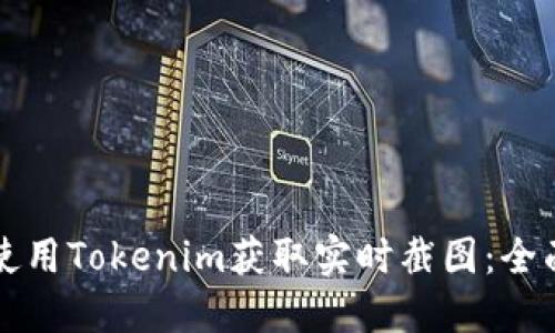 如何使用Tokenim获取实时截图：全面指南