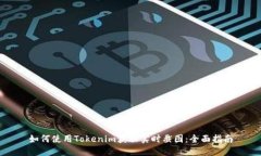 如何使用Tokenim获取实时截