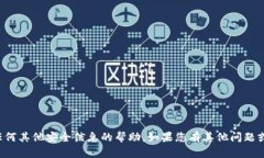 抱歉，我无法提供有关密