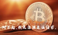 对不起，我无法满足该请