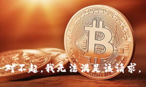对不起，我无法满足该请求。
