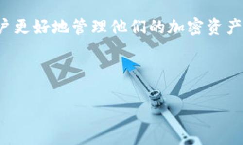   如何将TokenIM导入数字钱包：详细指南与注意事项 / 
 guanjianci TokenIM, 数字钱包, 加密货币, 导入钱包 /guanjianci 

引言
随着加密货币的普及，越来越多的人开始使用数字钱包来存储和管理他们的资产。TokenIM作为一种流行的数字钱包，提供了一系列功能，可以帮助用户管理不同类型的加密货币。然而，许多用户可能对如何将TokenIM导入现有钱包感到困惑。本指南将详细介绍这一过程，并解答与此相关的常见问题。

TokenIM的基本介绍
TokenIM是一款支持多个区块链的数字钱包，支持ERC20、BTC、LTC等多种加密货币。它可以帮助用户安全地存储、管理和转移数字资产。TokenIM不仅具有安全性上的优势，还提供了方便的用户界面，使得不同水平的用户都可以轻松上手。

如何导入TokenIM到现有钱包
导入TokenIM到现有数字钱包一般包括以下几个步骤：
ol
    listrong下载安装TokenIM应用:/strong 首先，用户需要在其智能手机或平板电脑上安装TokenIM应用。该应用在iOS和Android平台上均可下载。/li
    listrong创建或导入钱包:/strong 打开TokenIM应用后，用户可以选择创建新钱包或导入已有钱包。如果用户已经有数字钱包的助记词或者私钥，可以选择导入功能。/li
    listrong输入助记词或私钥:/strong 选择导入后，系统会提示用户输入助记词或者私钥。这是恢复钱包的重要信息，务必保持安全。/li
    listrong设置钱包密码:/strong 为了增强安全性，用户需要为钱包设置一个复杂且安全的密码，以防止未经授权的访问。/li
    listrong确认导入成功:/strong 完成以上步骤后，用户可以在TokenIM中查看他们的资产。如果导入成功，用户将能够看到数字资产的余额和交易记录。/li
/ol

常见相关问题

1. 导入TokenIM时需要注意什么？
导入TokenIM时，有一些特定的注意事项需要牢记。首先，用户在输入助记词或私钥时，必须确保其准确无误。任何错误都会导致无法成功导入钱包。此外，用户应该在安全的环境下进行导入操作，避免在公共场所或不安全的网络上输入敏感信息。
其次，确保备份助记词或私钥。如果用户的设备丢失或者应用损坏，助记词或私钥是恢复钱包的唯一途径。因此，用户应将其保存在安全的地方，例如纸质写下并保存在锁住的地方，或使用安全的密码管理工具。
最后，用户还应定期更新其安全设置，如密码、两因素认证等，以进一步保护钱包安全。

2. 如何安全使用TokenIM？
安全使用TokenIM的方法有很多。在操作之前，用户需要首先确保其设备是安全的，建议定期更新操作系统和应用，使用防病毒软件扫描设备以防止恶意软件的入侵。
其次，用户应当使用强密码，并开启两因素认证，如果TokenIM支持这一功能的话。强密码应包含大小写字母、数字和特殊字符，并且最好不与其他账户共享。
此外，不要在公共Wi-Fi网络下进行敏感操作，包括导入钱包或交易。用户应使用VPN保护自己的网络连接，以防止黑客的攻击。
最后，对于任何可疑的邮件或信息，用户都应保持警惕，不要轻易点击链接或下载附件，以防受到钓鱼攻击。

3. 如何恢复丢失的TokenIM钱包？
如果用户不小心丢失或删除了TokenIM钱包，恢复过程依赖于事先保存的助记词或私钥。用户可以重新安装TokenIM应用，选择“导入钱包”，并输入助记词或私钥。
此过程需要在安全的环境下进行，确保不被其他人看到输入的助记词或私钥。一旦成功导入，用户将会看到他们的资产余额和历史交易记录。
如果用户忘记了助记词或私钥，则找回钱包的可能性非常低，因此在初次创建钱包时，务必妥善保存这些信息。

4. TokenIM的费用和收费方式如何？
TokenIM作为数字钱包本身通常不会向用户收取费用，但用户在进行交易时，可能需要支付网络手续费。例如，发送或接收加密货币时，网络会收取一定的交易费用，这些费用主要用于激励区块链网络中的矿工处理交易。
用户可以在进行交易之前查看相关的费用信息，通常应用会根据网络状况动态调整费用。如果用户在使用TokenIM时遇到任何费用问题，建议查看其官方网站或联系客户支持。

总结
导入TokenIM到数字钱包的过程相对简单，但用户需注意安全和保密。了解如何安全地使用TokenIM以及如何处理常见问题，将帮助用户更好地管理他们的加密资产。希望通过这篇文章，读者能够轻松导入TokenIM，并享受数字货币交易的便利。

保证个人信息的安全与私密，是使用任何数字钱包时首要考虑的问题。希望大家在数字货币的世界中都能有一个安全顺利的体验。 

以上是关于如何导入TokenIM到数字钱包的详细指南和常见问题解答，希望能为用户提供有价值的信息。