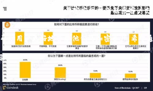   如何将TokenIM导入数字钱包：详细指南与注意事项 / 
 guanjianci TokenIM, 数字钱包, 加密货币, 导入钱包 /guanjianci 

引言
随着加密货币的普及，越来越多的人开始使用数字钱包来存储和管理他们的资产。TokenIM作为一种流行的数字钱包，提供了一系列功能，可以帮助用户管理不同类型的加密货币。然而，许多用户可能对如何将TokenIM导入现有钱包感到困惑。本指南将详细介绍这一过程，并解答与此相关的常见问题。

TokenIM的基本介绍
TokenIM是一款支持多个区块链的数字钱包，支持ERC20、BTC、LTC等多种加密货币。它可以帮助用户安全地存储、管理和转移数字资产。TokenIM不仅具有安全性上的优势，还提供了方便的用户界面，使得不同水平的用户都可以轻松上手。

如何导入TokenIM到现有钱包
导入TokenIM到现有数字钱包一般包括以下几个步骤：
ol
    listrong下载安装TokenIM应用:/strong 首先，用户需要在其智能手机或平板电脑上安装TokenIM应用。该应用在iOS和Android平台上均可下载。/li
    listrong创建或导入钱包:/strong 打开TokenIM应用后，用户可以选择创建新钱包或导入已有钱包。如果用户已经有数字钱包的助记词或者私钥，可以选择导入功能。/li
    listrong输入助记词或私钥:/strong 选择导入后，系统会提示用户输入助记词或者私钥。这是恢复钱包的重要信息，务必保持安全。/li
    listrong设置钱包密码:/strong 为了增强安全性，用户需要为钱包设置一个复杂且安全的密码，以防止未经授权的访问。/li
    listrong确认导入成功:/strong 完成以上步骤后，用户可以在TokenIM中查看他们的资产。如果导入成功，用户将能够看到数字资产的余额和交易记录。/li
/ol

常见相关问题

1. 导入TokenIM时需要注意什么？
导入TokenIM时，有一些特定的注意事项需要牢记。首先，用户在输入助记词或私钥时，必须确保其准确无误。任何错误都会导致无法成功导入钱包。此外，用户应该在安全的环境下进行导入操作，避免在公共场所或不安全的网络上输入敏感信息。
其次，确保备份助记词或私钥。如果用户的设备丢失或者应用损坏，助记词或私钥是恢复钱包的唯一途径。因此，用户应将其保存在安全的地方，例如纸质写下并保存在锁住的地方，或使用安全的密码管理工具。
最后，用户还应定期更新其安全设置，如密码、两因素认证等，以进一步保护钱包安全。

2. 如何安全使用TokenIM？
安全使用TokenIM的方法有很多。在操作之前，用户需要首先确保其设备是安全的，建议定期更新操作系统和应用，使用防病毒软件扫描设备以防止恶意软件的入侵。
其次，用户应当使用强密码，并开启两因素认证，如果TokenIM支持这一功能的话。强密码应包含大小写字母、数字和特殊字符，并且最好不与其他账户共享。
此外，不要在公共Wi-Fi网络下进行敏感操作，包括导入钱包或交易。用户应使用VPN保护自己的网络连接，以防止黑客的攻击。
最后，对于任何可疑的邮件或信息，用户都应保持警惕，不要轻易点击链接或下载附件，以防受到钓鱼攻击。

3. 如何恢复丢失的TokenIM钱包？
如果用户不小心丢失或删除了TokenIM钱包，恢复过程依赖于事先保存的助记词或私钥。用户可以重新安装TokenIM应用，选择“导入钱包”，并输入助记词或私钥。
此过程需要在安全的环境下进行，确保不被其他人看到输入的助记词或私钥。一旦成功导入，用户将会看到他们的资产余额和历史交易记录。
如果用户忘记了助记词或私钥，则找回钱包的可能性非常低，因此在初次创建钱包时，务必妥善保存这些信息。

4. TokenIM的费用和收费方式如何？
TokenIM作为数字钱包本身通常不会向用户收取费用，但用户在进行交易时，可能需要支付网络手续费。例如，发送或接收加密货币时，网络会收取一定的交易费用，这些费用主要用于激励区块链网络中的矿工处理交易。
用户可以在进行交易之前查看相关的费用信息，通常应用会根据网络状况动态调整费用。如果用户在使用TokenIM时遇到任何费用问题，建议查看其官方网站或联系客户支持。

总结
导入TokenIM到数字钱包的过程相对简单，但用户需注意安全和保密。了解如何安全地使用TokenIM以及如何处理常见问题，将帮助用户更好地管理他们的加密资产。希望通过这篇文章，读者能够轻松导入TokenIM，并享受数字货币交易的便利。

保证个人信息的安全与私密，是使用任何数字钱包时首要考虑的问题。希望大家在数字货币的世界中都能有一个安全顺利的体验。 

以上是关于如何导入TokenIM到数字钱包的详细指南和常见问题解答，希望能为用户提供有价值的信息。