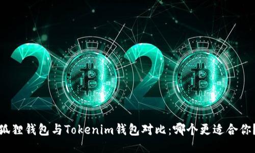 狐狸钱包与Tokenim钱包对比：哪个更适合你？
