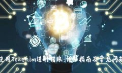 如何使用Tokenim进行转账：