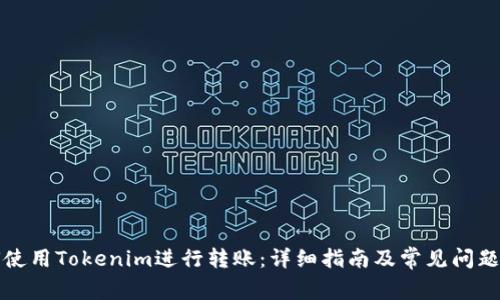 如何使用Tokenim进行转账：详细指南及常见问题解答