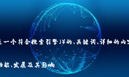 为了满足您的请求，下面是一个符合搜索引擎（）的、关键词、详细的内容结构和相关问题的模板。


探索Tokenim上的DApp：功能、发展及其影响
