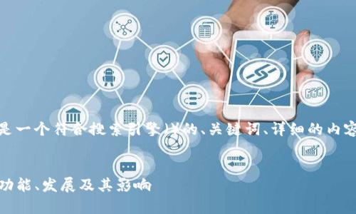 为了满足您的请求，下面是一个符合搜索引擎（）的、关键词、详细的内容结构和相关问题的模板。


探索Tokenim上的DApp：功能、发展及其影响