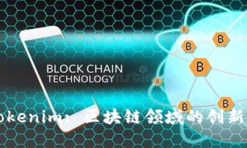 baaotiTokenim: 区块链领域的创新解决方案