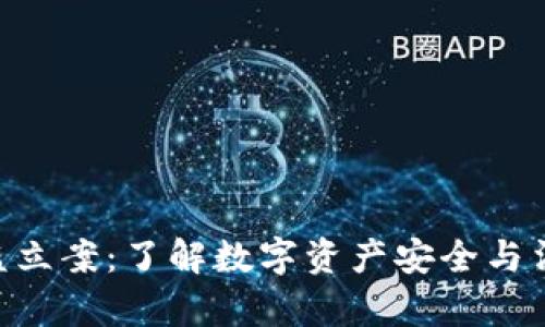 Tokenim被盗立案：了解数字资产安全与法律维权途径