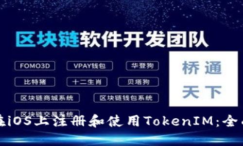 如何在iOS上注册和使用TokenIM：全面指南