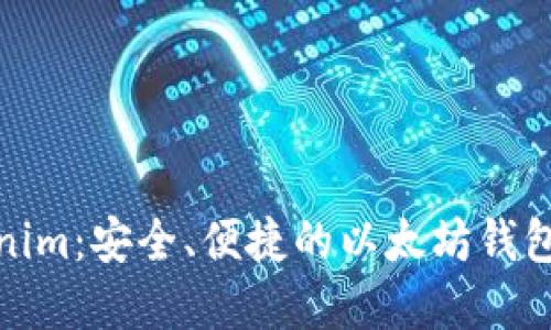 Tokenim：安全、便捷的以太坊钱包选择