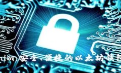Tokenim：安全、便捷的以太