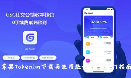 苹果Tokenim下载与使用教程：快速入门指南