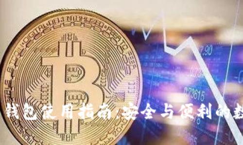IM Token多钱包使用指南：安全与便利的数字资产管理