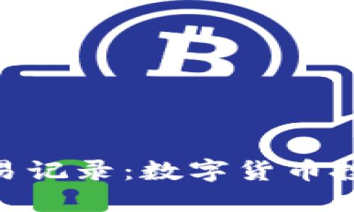 深入了解Tokenim交易记录：数字货币投资的透明化与安全性