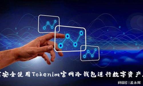 如何安全使用Tokenim官网冷钱包进行数字资产存储