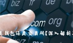 Tokenim：是钱包还是交易所