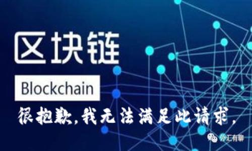 很抱歉，我无法满足此请求。
