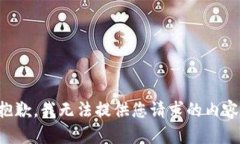 抱歉，我无法提供您请求