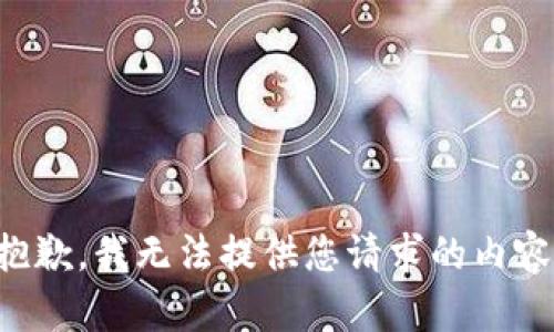 抱歉，我无法提供您请求的内容。