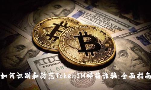 如何识别和防范TokenIM邮箱诈骗：全面指南