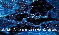 如何识别和防范TokenIM邮箱