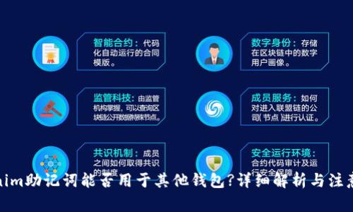Tokenim助记词能否用于其他钱包?详细解析与注意事项