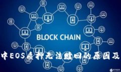 Tokenim中EOS质押无法赎回的