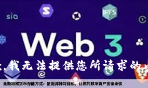 抱歉，我无法提供您所请求的内容。