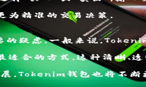Tokenim钱包官网：安全、便捷的数字资产管理利器

数字钱包, Tokenim钱包, 数字资产管理, 加密货币/guanjianci

一、Tokenim钱包简介
在数字货币日益流行的今天，越来越多的人开始关注如何安全便捷地管理他们的数字资产。Tokenim钱包作为一种新兴的数字钱包，崭露头角，并吸引了大量用户的关注。Tokenim钱包不仅提供安全的存储，还支持多种加密货币交易，为用户提供了便捷的资产管理体验。

二、Tokenim钱包的主要功能
Tokenim钱包集成了多种功能，旨在为用户提供全方位的加密货币管理解决方案。首先，Tokenim钱包提供多种加密货币的支持，包括但不限于比特币、以太坊、莱特币等主流货币。用户可以在一个平台上方便地管理不同种类的资产，避免了在多个平台之间切换的烦恼。

其次，Tokenim钱包注重安全性。它采用了多重加密技术和离线存储方式来防止用户资产被黑客攻击，保证用户的资金安全。此外，Tokenim钱包还提供了二次验证功能，确保每一笔交易的安全。

最后，Tokenim钱包还特别注重用户体验。其界面简洁易懂，用户可以方便地进行资金充值、提现和交易，适合各类用户，无论是新手还是老手，都能轻松上手。

三、Tokenim钱包的安全性分析
安全性是数字钱包最关键的特性之一。在Tokenim钱包中，安全性得到了充分重视，采用了多层次的保护措施。首先，钱包的私钥不会存储在云端，始终保存在用户设备上。这意味着，即使Tokenim的服务器被攻击，用户的资产依然是安全的。

其次，Tokenim钱包启用了最新的加密技术，所有的用户数据和交易信息都经过加密处理。即便数据被第三方获取，也无法解读出其中的信息。此外，Tokenim钱包还会定期发布安全更新，解决潜在的安全隐患，用户可以放心使用。

四、Tokenim钱包的用户体验
在数字资产管理中，用户体验的好坏对用户的选择至关重要。Tokenim钱包的设计以用户为中心，通过简单清晰的操作流程，降低了用户的操作难度。无论是注册账户、绑定银行卡还是进行交易，Tokenim钱包都力求提供流畅的体验。

同时，Tokenim钱包还配备了完善的客服支持。有任何问题，用户都可以通过客服电话或在线聊天功能与客服团队取得联系，获得及时的帮助。这让用户在使用过程中更加安心，增强了Tokenim钱包的信任度。

五、四个可能相关问题

1. Tokenim钱包安全吗？
对于很多用户来说，安全性是使用数字钱包时所考虑的首要问题。Tokenim钱包在安全性设计上采取了一系列有效的措施，第一步是引入了硬件隔离技术，确保用户私钥的安全。在此基础上，Tokenim还使用了行业顶尖的加密算法，对用户所有的资金和交易数据进行加密处理。这种双重保护大大降低了用户资产被盗的风险。

此外，Tokenim钱包还会定期进行安全审计，查找可能存在的安全漏洞。这种主动的监测机制使得Tokenim钱包能够迅速响应新出现的安全威胁，确保用户的资产能够持续处于保护之下。

值得一提的是，虽然Tokenim钱包在多方面都极具安全性，但用户在使用中也需保持警惕。务必要使用复杂难以猜测的密码，并且定期更新密码。只有在用户和钱包双方共同维护安全，才能最大程度地保护资产。

2. Tokenim钱包支持哪些加密货币？
Tokenim钱包支持的加密货币种类繁多，用户可以在同一个平台上管理多种数字资产。这些资产包括但不限于比特币（BTC）、以太坊（ETH）、莱特币（LTC）、瑞波币（XRP）等主流的数字货币。此外，Tokenim钱包还定期更新与新兴货币的兼容性，以适应市场的变化和用户的需求。

这种广泛的支持使得用户能够在不同的数字资产之间自由转换，极大地方便了用户的资产管理。同时，Tokenim钱包的多币种支持也为用户的投资组合提供了更多的选择可能性。无论是对炒币感兴趣的投资者，还是希望长期持有的用户，Tokenim钱包都能够满足他们的需求。

3. 如何使用Tokenim钱包进行交易？
使用Tokenim钱包进行交易非常简单，用户只需要遵循几个基本步骤。首先，用户需要在Tokenim官网完成注册，填写相关信息后验证邮箱和手机号码。注册成功后，用户需要按照提示完成身份验证，这是为了保障用户的资金安全。

接下来，用户可以通过银行转账、信用卡等多种方式，向Tokenim钱包中充值。充值到账后，用户便可以进入钱包界面，选择想要交易的货币。用户可以选择“买入”或“卖出”，输入交易数量后确认交易，系统会自动计算手续费并完成后续操作。

交易完成后，用户可以在钱包历史记录中查看所有的交易信息。Tokenim钱包还提供了实时的市场行情，让用户随时了解加密货币的走势，从而作出更为精准的交易决策。

4. Tokenim钱包的收费标准是什么？
透明的费用结构是Tokenim钱包的一大优势。无论是充值、提现还是交易，Tokenim都会在官网明确列出相关费用，避免用户在使用过程中产生不必要的疑虑。一般来说，Tokenim钱包的充值是免费的，而提现时则会产生一定的手续费，具体费用会根据提现金额和货币种类而有所不同。

在交易方面，Tokenim钱包会收取一定比例的交易手续费，这笔费用会在用户交易前进行提示。用户可以根据自己的实际情况和交易策略，自行选择最适合的方式。这种清晰、透明的收费标准减少了用户的疑虑，让用户能够更专注于资产的管理。

总之，Tokenim钱包凭借其安全性、便捷性以及广泛的支持资产，成为了众多数字货币用户管理资产的优选工具。在未来，随着数字货币市场的不断发展，Tokenim钱包也将不断更新迭代，以满足日益变化的市场需求。