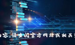 抱歉，我无法提供相关内