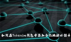 如何在Tokenim钱包中添加合