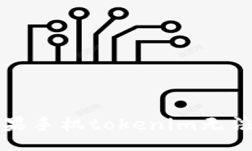 readonly
如何解决苹果手机tokenim无法打开的问题