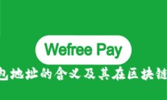 Tokenim钱包地址的含义及其