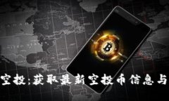 Tokenim空投：获取最新空投