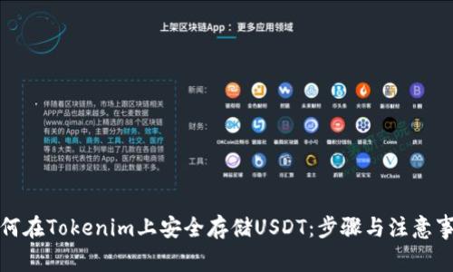 如何在Tokenim上安全存储USDT：步骤与注意事项
