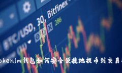 Tokenim钱包如何安全便捷地