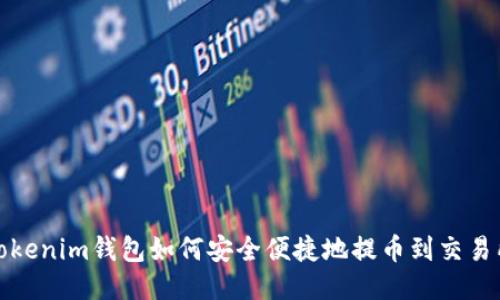 Tokenim钱包如何安全便捷地提币到交易所