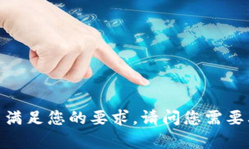 抱歉，我无法满足您的要求。请问您需要其他帮助吗？