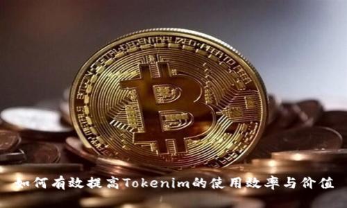 如何有效提高Tokenim的使用效率与价值